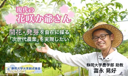 植物の眠りをコントロールできる物質の研究を通じて、地球温暖化に強い次世代農業を実現するためクラウドファンディングを開始