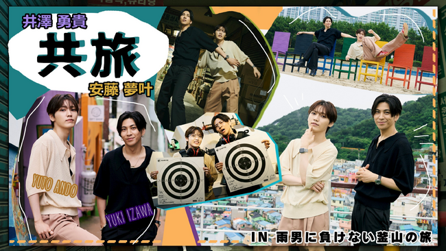「共旅」DVD発売記念イベントが東京で開催決定！井澤勇貴＆安藤夢叶が出演するお渡し会付き特別イベント、チケットはTIGETにて独占販売中！