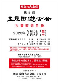 2万冊を超える本の山で宝さがし！9/5(金)～9/6(土)南部古書会館にて五反田遊古会が開催