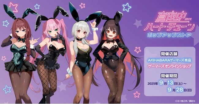 「真夜中ハートチューン」ポップアップストアを2025年9月13日(土)よりゲーマーズにて開催致します！