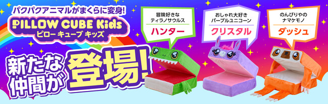 『ぬいぐるみ』が『まくら』に変身！「ピローキューブキッズ」に新キャラクター３種が仲間入り！選ぶ楽しさもっと広がる