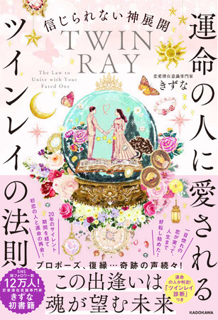 ツインレイに引き寄せられて、あなたの運命は加速する！　書籍『信じられない神展開 運命の人に愛されるツインレイの法則』2025年8月30日（土）発売！