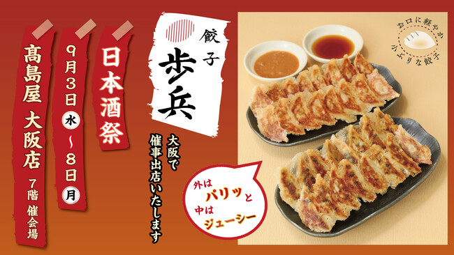 「餃子歩兵」9/3(水)から9/8(月)まで高島屋 大阪店にて催事出店いたします