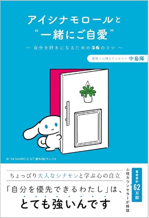 好評につき、重版（7刷）決定！　ちょっぴり大人なシナモンと学ぶ心の自立『アイシナモロールと“一緒にご自愛”』