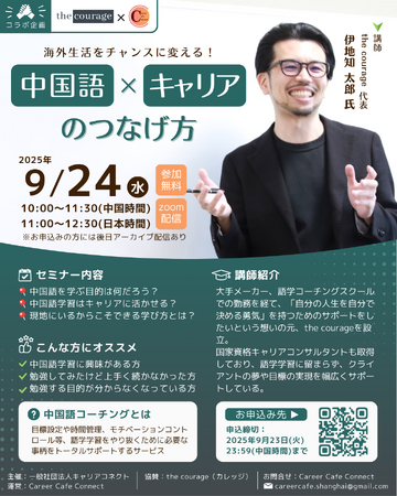 駐在員パートナーの学びとキャリアを後押し：中国語コーチング the courage、Career Cafe Connectと初のコラボセミナー開催