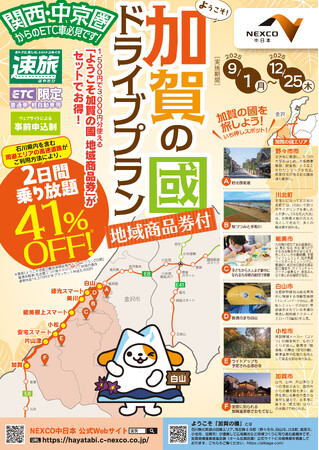 NEXCO中日本×石川県南加賀６市町　地域商品券付ドライブプラン「速旅 ようこそ加賀の國ドライブプラン」を販売開始！