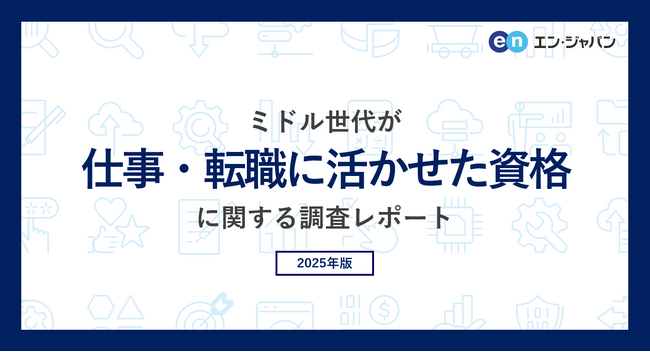 ミドル世代が「仕事・転職に活かせた資格」調査。仕事に関連した資格を取得したことがあるミドルは75％。活かせた資格、上位は「TOEFL・TOEIC」「日商簿記検定」。
