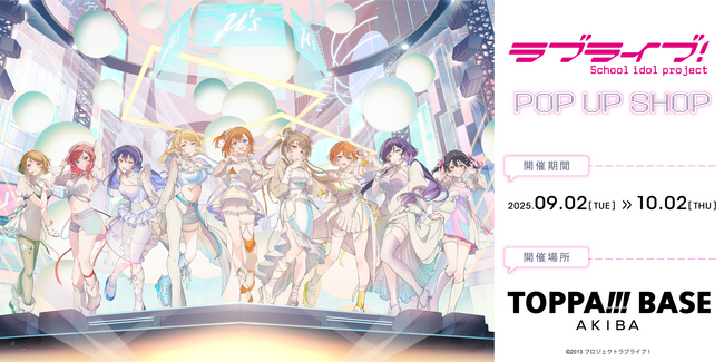TOPPAN、コンテンツの新たな魅力発信ショップ「TOPPA!!! BASE AKIBA」で「ラブライブ！」コラボ実施
