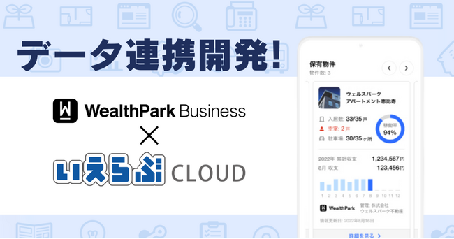 「WealthParkビジネス」と「いえらぶCLOUD」によるデータ連携プログラムの開発を開始！