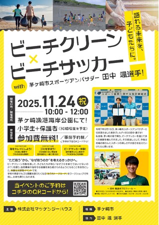 子どもたちが“なぜ?”を語れる未来へ ビーチクリーン×ビーチサッカー体験イベント開催