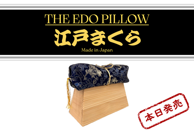 【数量限定販売】『 江戸まくら 』本日発売！老舗寝具メーカーが300年前の箱枕を、『 江戸まくら 』として令和に完全復刻！