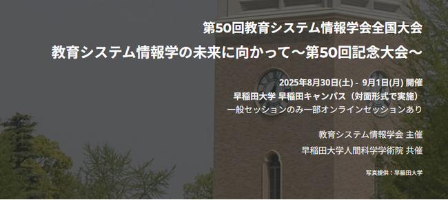 プレカンファレンスに登壇決定。JSiSE『教育システム情報学会 第50回全国大会』に協賛及び出展《8/30～9/1 早稲田大学 早稲田キャンパス》