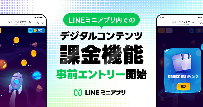【LINEミニアプリ】デジタルコンテンツ課金機能の企業からの事前エントリー受け付けを本日より開始
