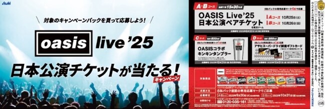 「OASIS Live '25 日本公演チケットが当たる！キャンペーン」9月2日から実施