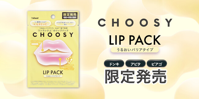 累計出荷数3,200万枚＊¹突破のリップケアブランド「CHOOSY（チューシー）」大ヒット『ハイドロゲルリップパック』の新商品が9月1日(月)ドン・キホーテ系列店舗限定＊²で発売！