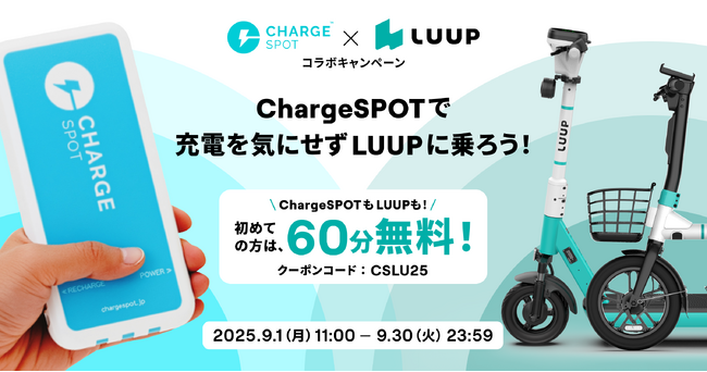 9月1日（月）11:00から9月30日（火）までLUUPとChargeSPOT(R)、コラボキャンペーンを開催