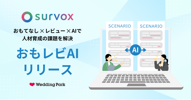 【生成AIを活用し、人材育成課題を可視化】ウエディングプランナーの「接客スキル標準化」を支援する「survox おもレビAI」の提供を開始