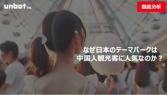 なぜ日本のテーマパークは中国人観光客に人気なのか？その理由を徹底分析