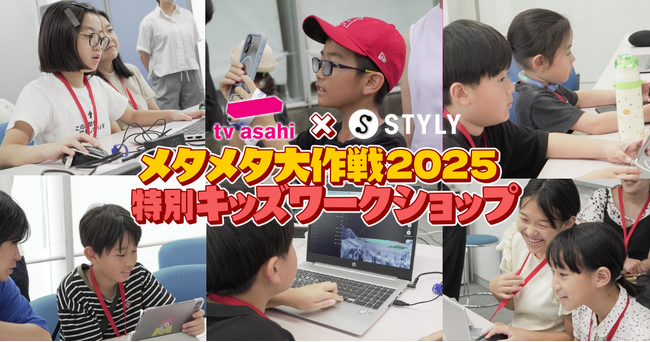子どもたちがアップデートする”持続可能な街づくり”　STYLYとテレビ朝日が共同で次世代クリエイター育成のXR・メタバースワークショップを開催