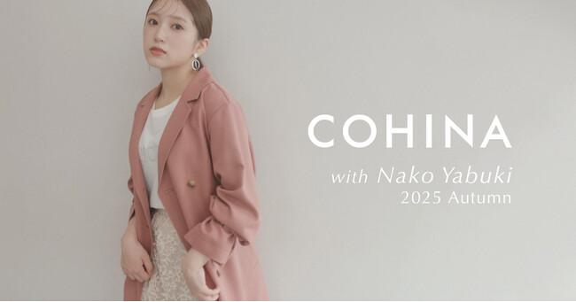 小柄女性向けブランド「COHINA」が、矢吹奈子さんを起用した2025 Autumn Collectionを発表