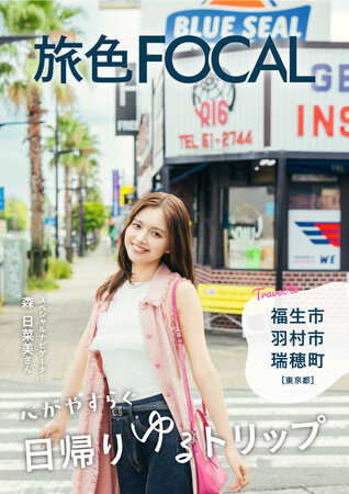 今週末行きたい“大人の東京さんぽ”を 森 日菜美さんがナビゲート「旅色FOCAL」福生・羽村・瑞穂特集公開