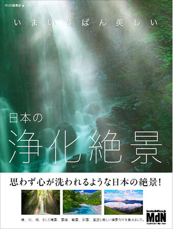 一瞬で心をリセットする奇跡の浄化絶景『いまいちばん美しい　日本の浄化絶景』発売