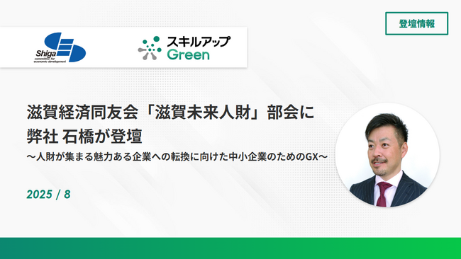 滋賀経済同友会「滋賀未来人財」部会に弊社石橋が登壇しました