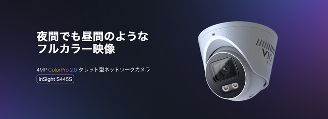 【暗視撮影に特化した新モデル登場】VIGI ColorPro 2.0ナイトビジョンテクノロジー搭載4MPタレット型ネットワークカメラ「InSight S445S」販売開始