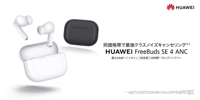 6,000円台で最大50dBのノイズキャンセリング！最大50時間のバッテリー持ち時間『HUAWEI FreeBuds SE 4 ANC』を本日8月29日（金）より発売