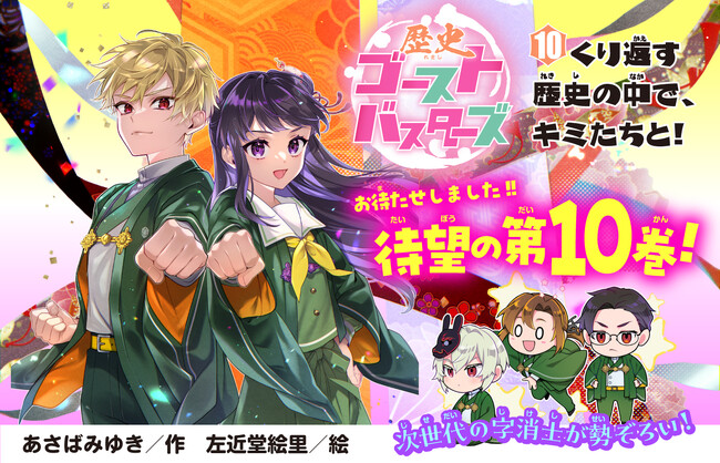 【発売翌日に即重版で話題！】シリーズ累計24万部突破の大人気児童文庫シリーズ『歴史ゴーストバスターズ』待望の第10巻発売