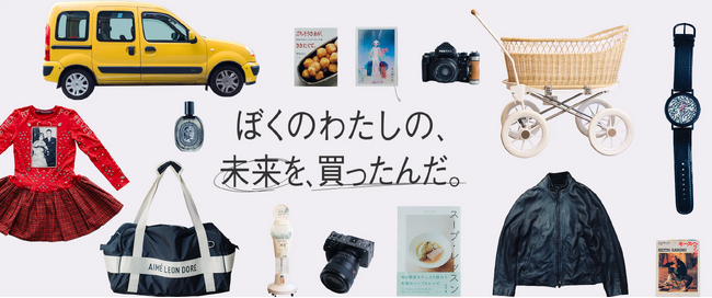 ジャックス、ブランドサイトに新コンテンツ「ぼくのわたしの、未来を、買ったんだ。」を公開