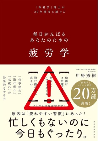 『疲労学：毎日がんばるあなたのための』東洋経済新報社より、8月29日発売