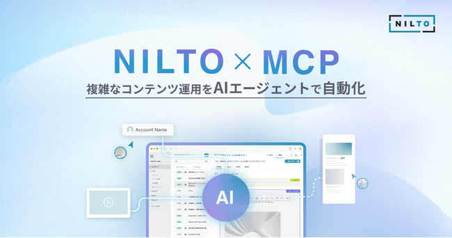 フェンリル、ヘッドレスCMS「NILTO」に複雑なコンテンツ運用をAIエージェントで自動化する新機能「NILTO MCP」を追加、テクニカルプレビューとして提供開始