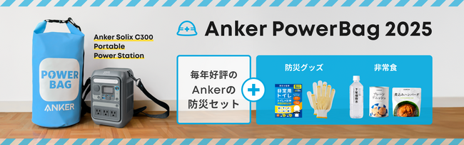 【アンカー・ジャパン】防災には衣食住“電” の備えを！Anker Solixのポータブル電源と防災グッズをまとめた防災セット「Anker PowerBag 2025」を販売開始