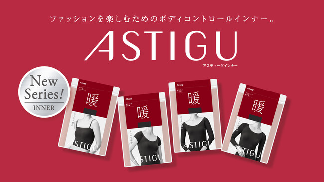 「ASTIGU／アスティーグ」インナーウェア2025年秋冬シーズン新商品発売