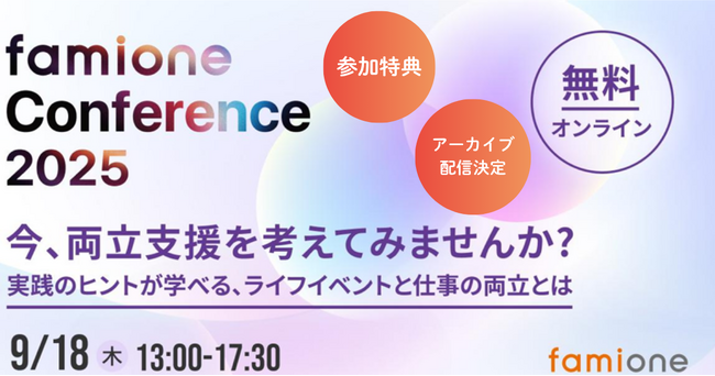 「ファミワンカンファレンス2025」の参加後・アーカイブ視聴後のアンケート回答者への特典提供を決定しました