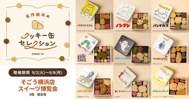 「名作絵本のクッキー缶セレクション by Cake.jp」そごう横浜店開店40周年記念イベント「スイーツ博覧会」へ出店、9月2日(火)より開催！