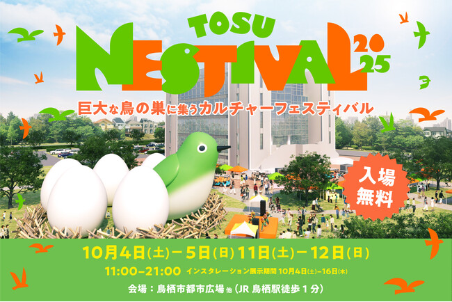高さ10mの巨大な鳥の巣型インスタレーションが鳥栖駅前に出現！巨大な鳥の巣に音楽・スポーツ・カルチャーが集う都市型フェスティバル　「TOSU NESTIVAL 2025」出演アーティスト第一弾発表！