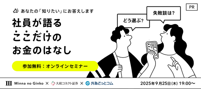 みんなの銀行、外為どっとコムと投資初心者向け共同セミナーを開催