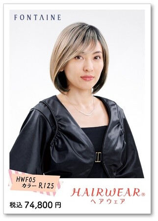 HAIRWEAR(R)にバレイヤージュカラーの2色が登場　「デザインカラーウィッグ」シリーズ第二弾！　フルウィッグ『HWF05』9月1日（月）発売※1