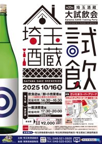 埼玉県の酒蔵が集まる試飲イベントを10月16日に開催！飲食店や卸・小売業者様／一般消費者様向けと2部制で実施