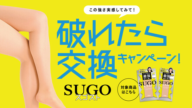 「破れたら交換キャンペーン」実施決定！アツギ史上最強 破れに強い新次元レッグウェア「スゴスト」