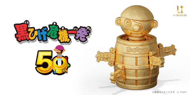 剣をさすたびハラハラドキドキ！！世界初！？純金の「黒ひげ危機一発」が登場。50周年を記念して50個の数量限定