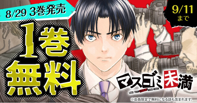 『マスゴミ未満』最新3巻発売記念キャンペーン!!1巻無料キャンペーン実施!!