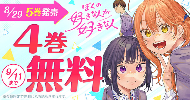 『ぼくの好きな人が好きな人』最新5巻発売記念キャンペーン！！「ヤングアニマルWeb」4巻無料キャンペーン実施！！