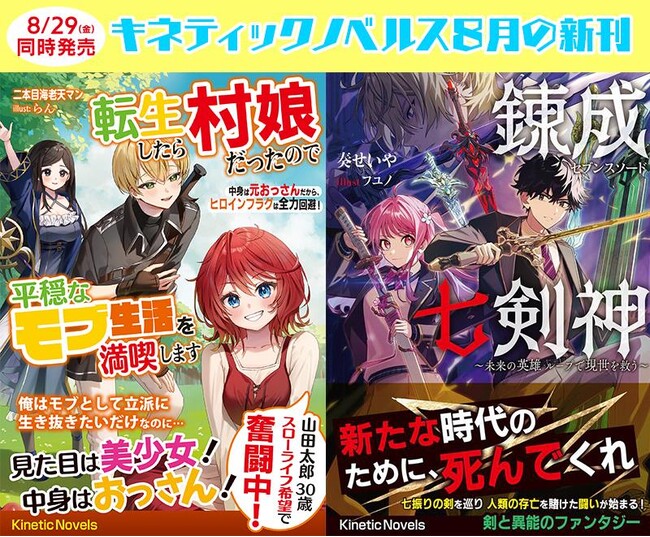【ご予約受付中！】キネティックノベルス　新刊2冊が2025年8月29日（金）より全国書店にて発売！
