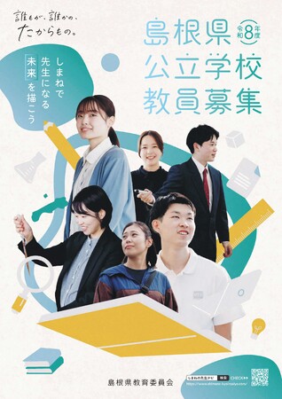 面接試験のみ！島根県教員採用「第２回特別選考試験」令和７年10月５日（日）に実施（出願は９月19日（金）まで）