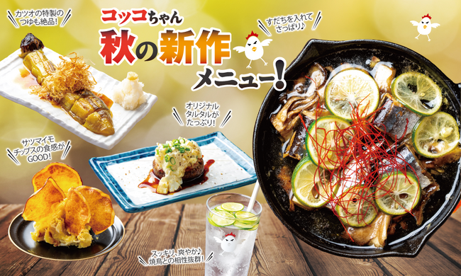 【焼鳥だけじゃない！秋の味覚祭り！】豪快一本揚げの丸ごと秋刀魚＆さつまいも、長茄、しいたけ、旬づくしの秋メニューがいただきコッコちゃんにて9月８日（月）から新登場！
