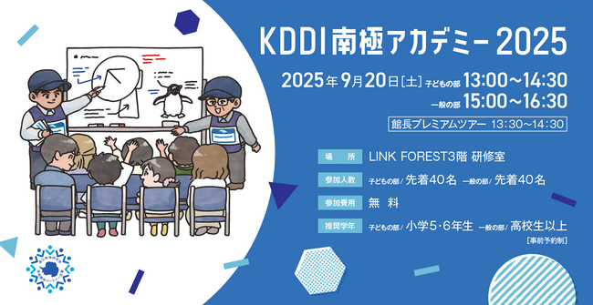 南極観測における通信をテーマにした「KDDI南極アカデミー2025」をKDDI MUSEUMで開催