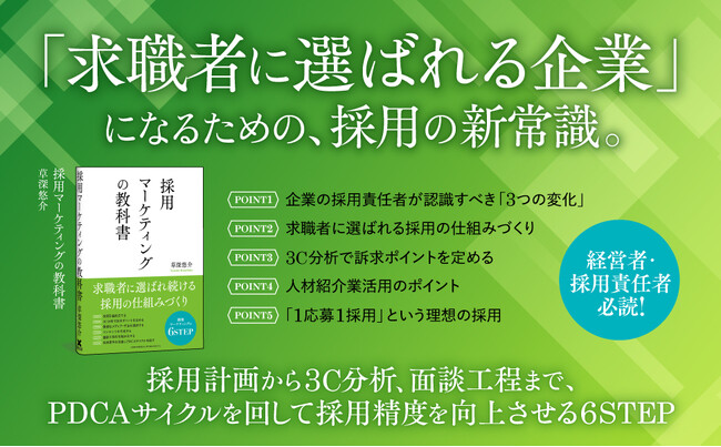 採用難を解決する実践メソッド満載！ 『採用マーケティングの教科書』本日刊行